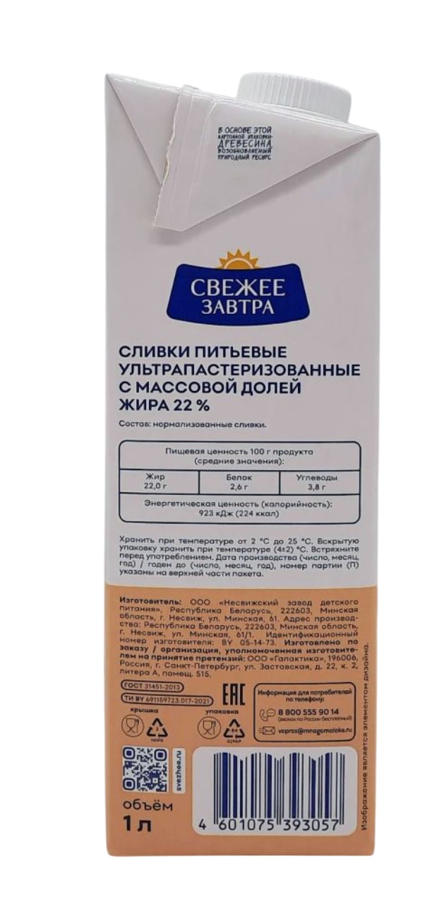 Сливки Свежее Завтра Professional 22% 1л.