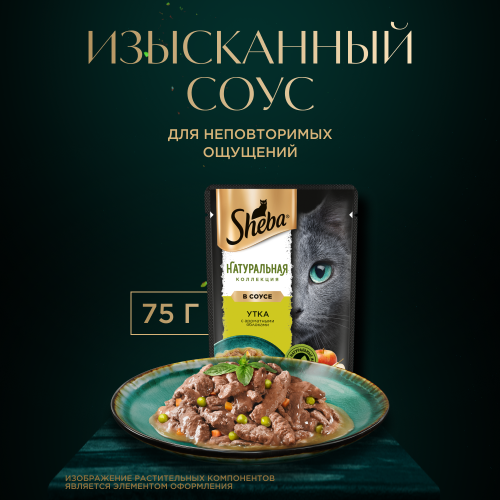 Влажный корм для кошек SHEBA® «Натуральная Коллекция» с уткой и добавлением яблок, 75г