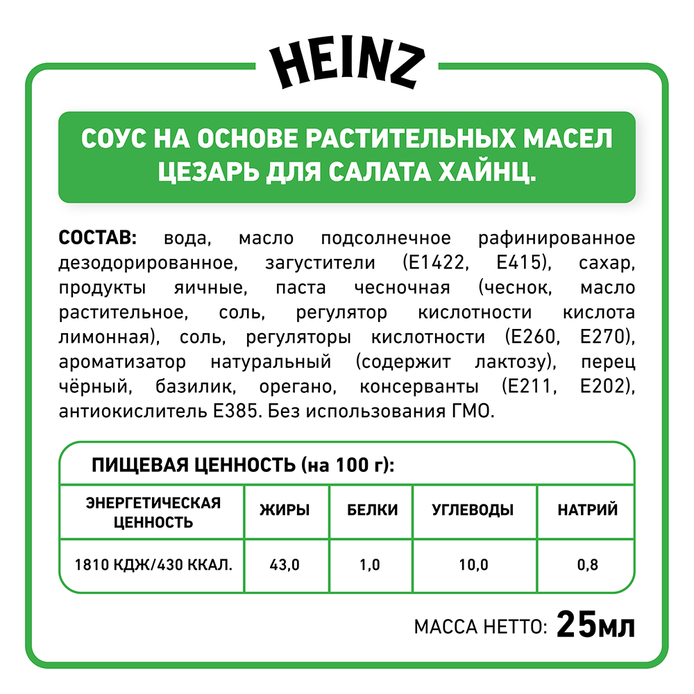 Соус Heinz Цезарь порционный дип-пот, 25мл