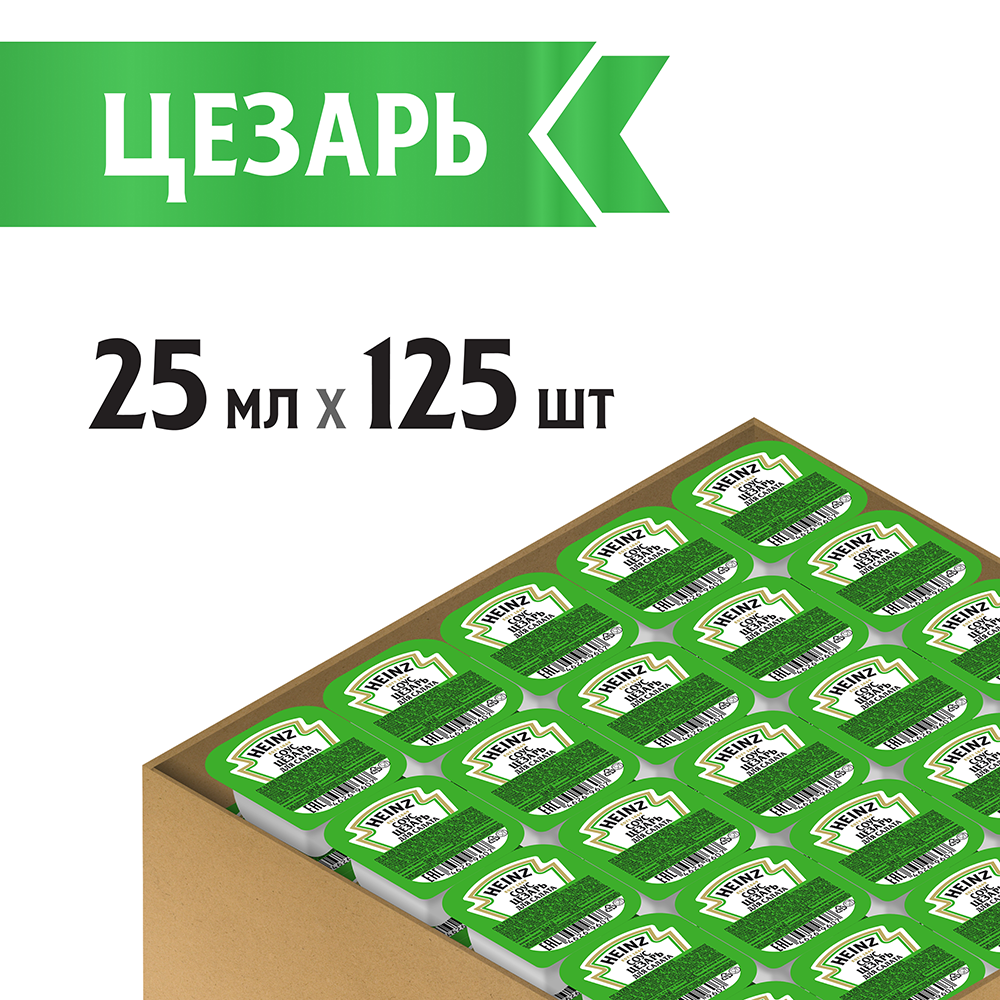 Соус Heinz Цезарь порционный дип-пот, 25мл