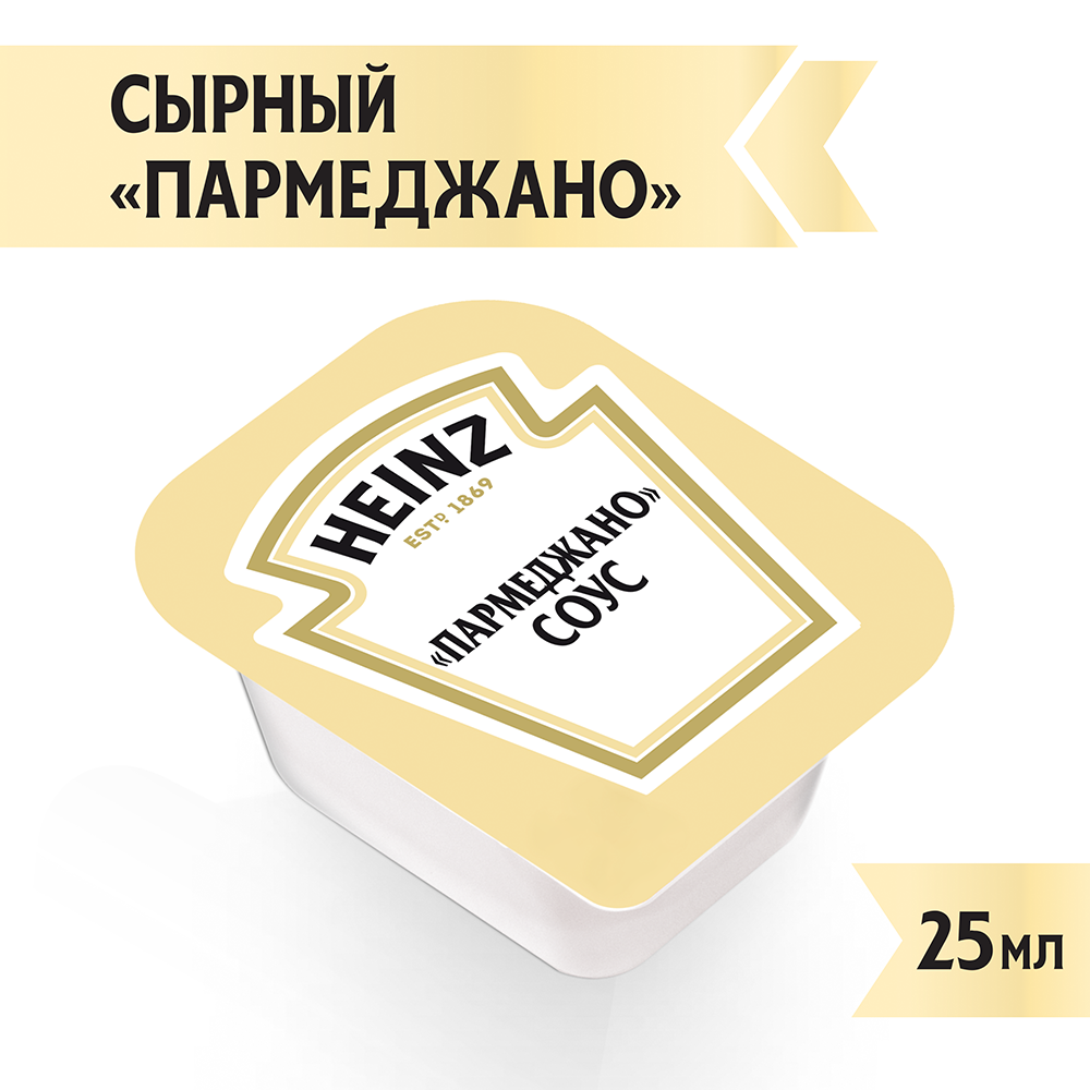 Соус Heinz Сырный  Parmegiano  порционный дип-пот, 25мл
