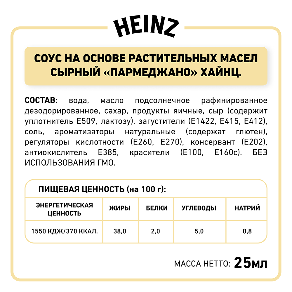 Соус Heinz Сырный  Parmegiano  порционный дип-пот, 25мл