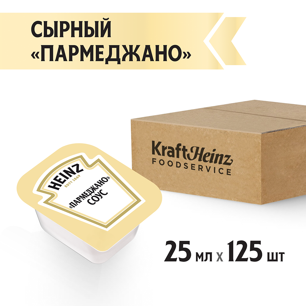Соус Heinz Сырный  Parmegiano  порционный дип-пот, 25мл