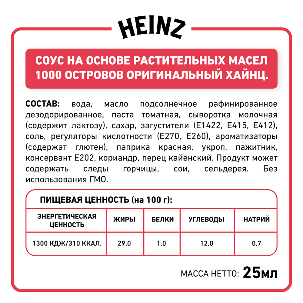 Соус Heinz Тысяча островов порционный дип-пот, 25мл