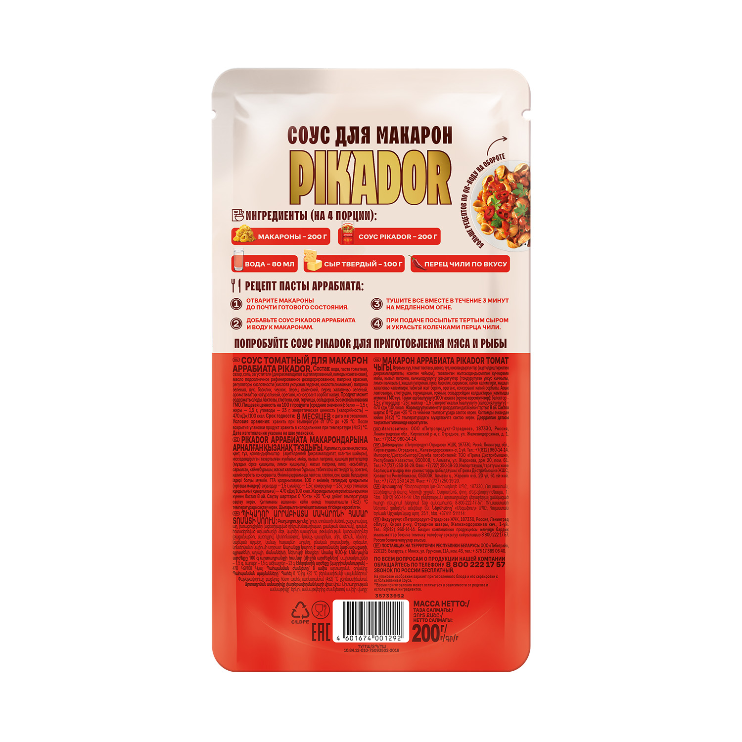 Соус для макарон PIKADOR Аррабиата, 200 г