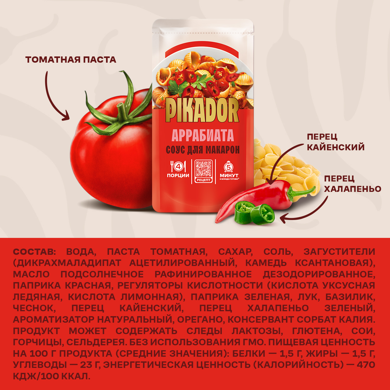 Соус для макарон PIKADOR Аррабиата, 200 г