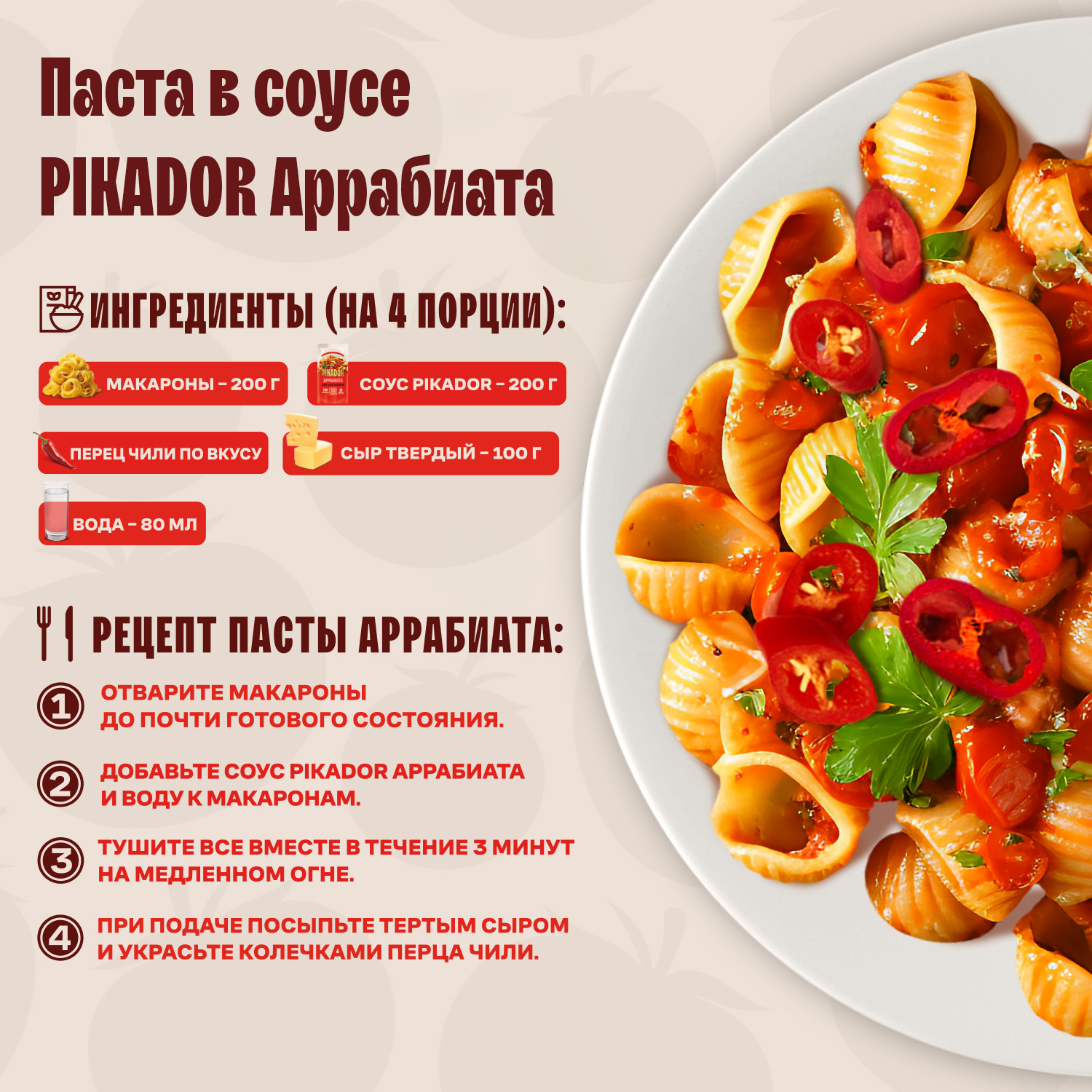 Соус для макарон PIKADOR Аррабиата, 200 г