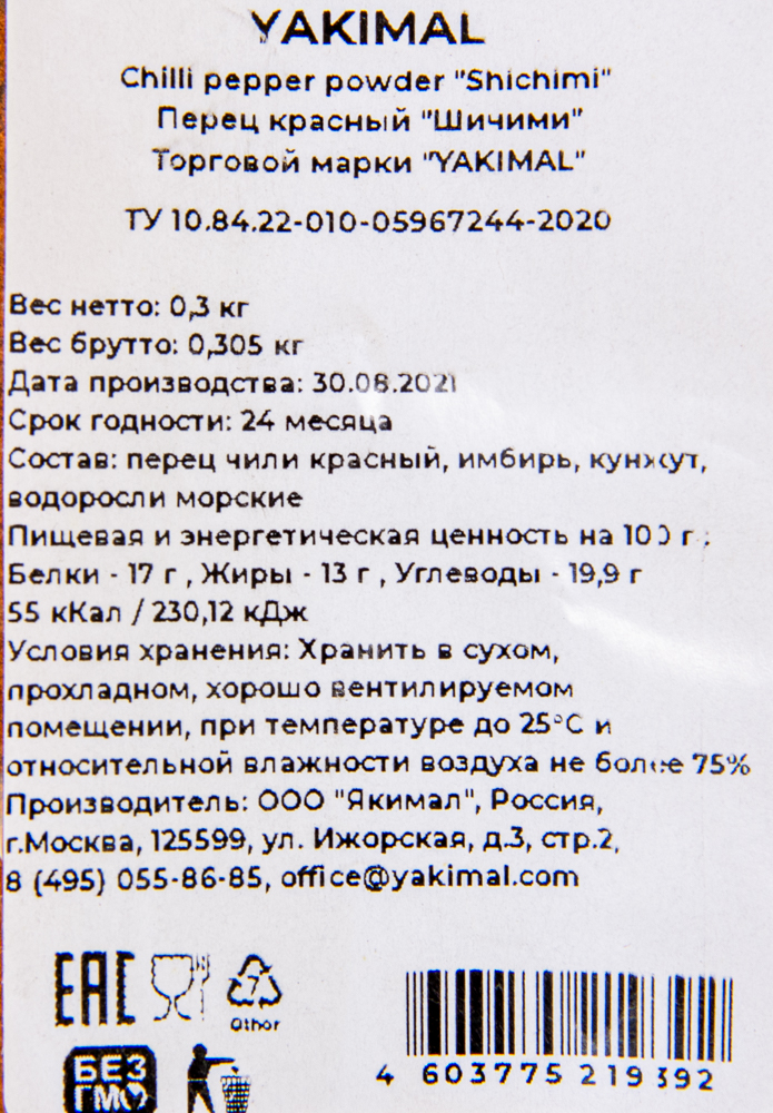 Специя смесь перцев Шичими 0,3кг