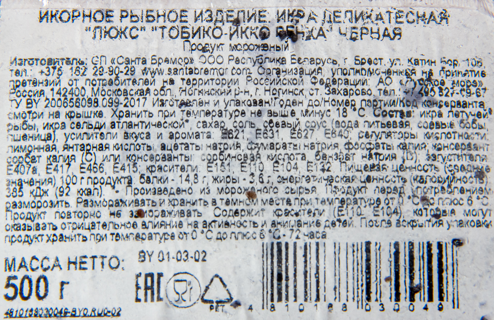 ИКРА ЛЕТУЧЕЙ РЫБЫ ЧЕРНАЯ "ИНКО РЕНКА", 500 г