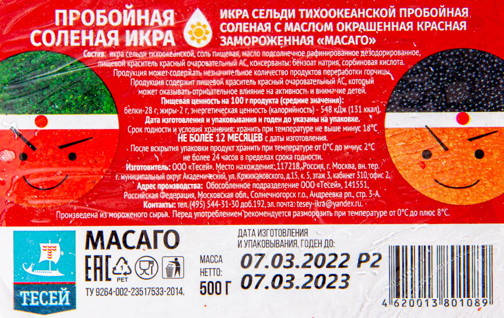 Икра Масаго малиновая 0,5 кг.