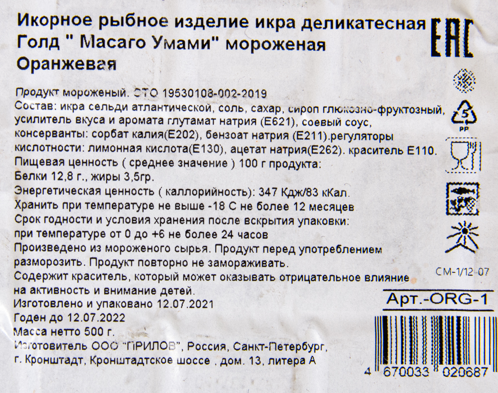 Икра масаго оранжевая (ГФ), 500 г