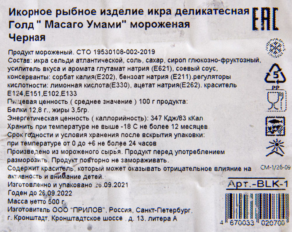 Икра масаго черная "Новый Уровень" (ГФ), 500 г