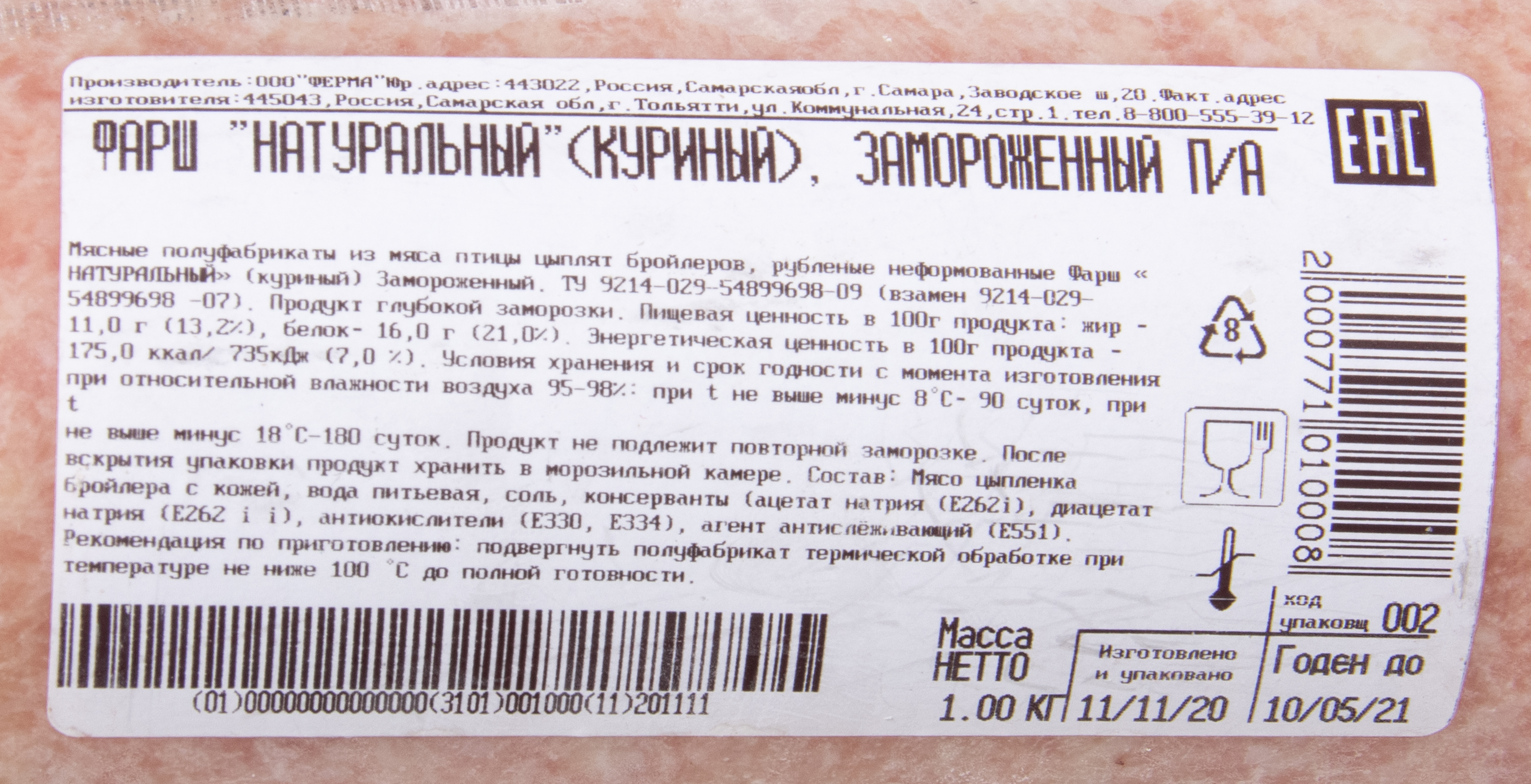 Фарш "Натуральный " (куриный), зам. Ферма