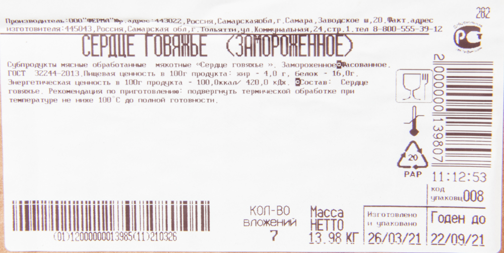 Сердце говяжье Ферма зам