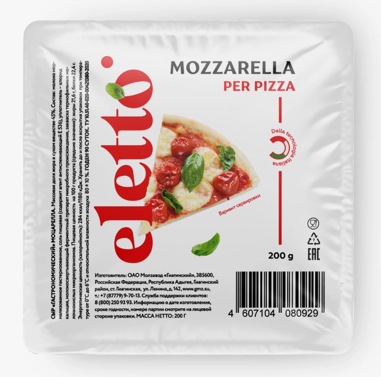 Сыр "Гастрономический" моцарелла шар/200 eletto 45% ТМ Гиагинский