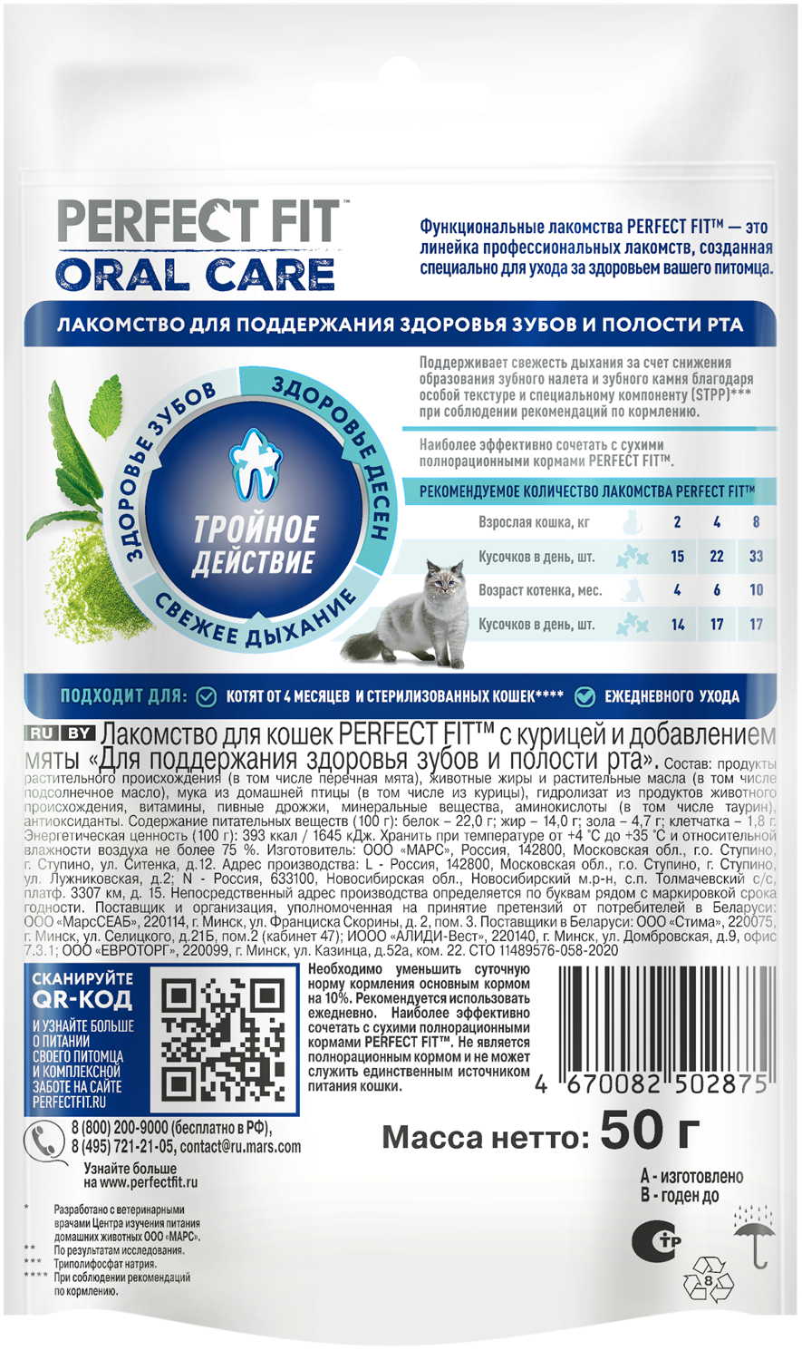 Лакомство для кошек PERFECT FIT™ с курицей и мятой «Для здоровья зубов и полости рта», 50г