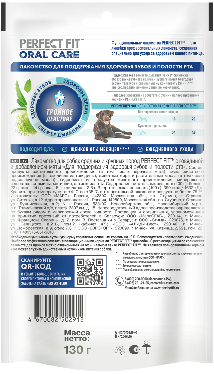 Лакомство для собак PERFECT FIT™ говядина и мята «Для здоровья зубов и полости рта», 130г