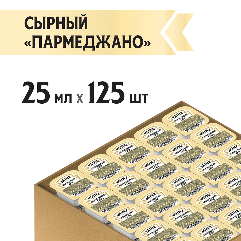 Соус Heinz Parmegiano Сырный порционный дип-пот, 25мл