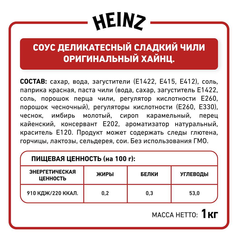 Соус Heinz Сладкий Чили, балк, 1кг