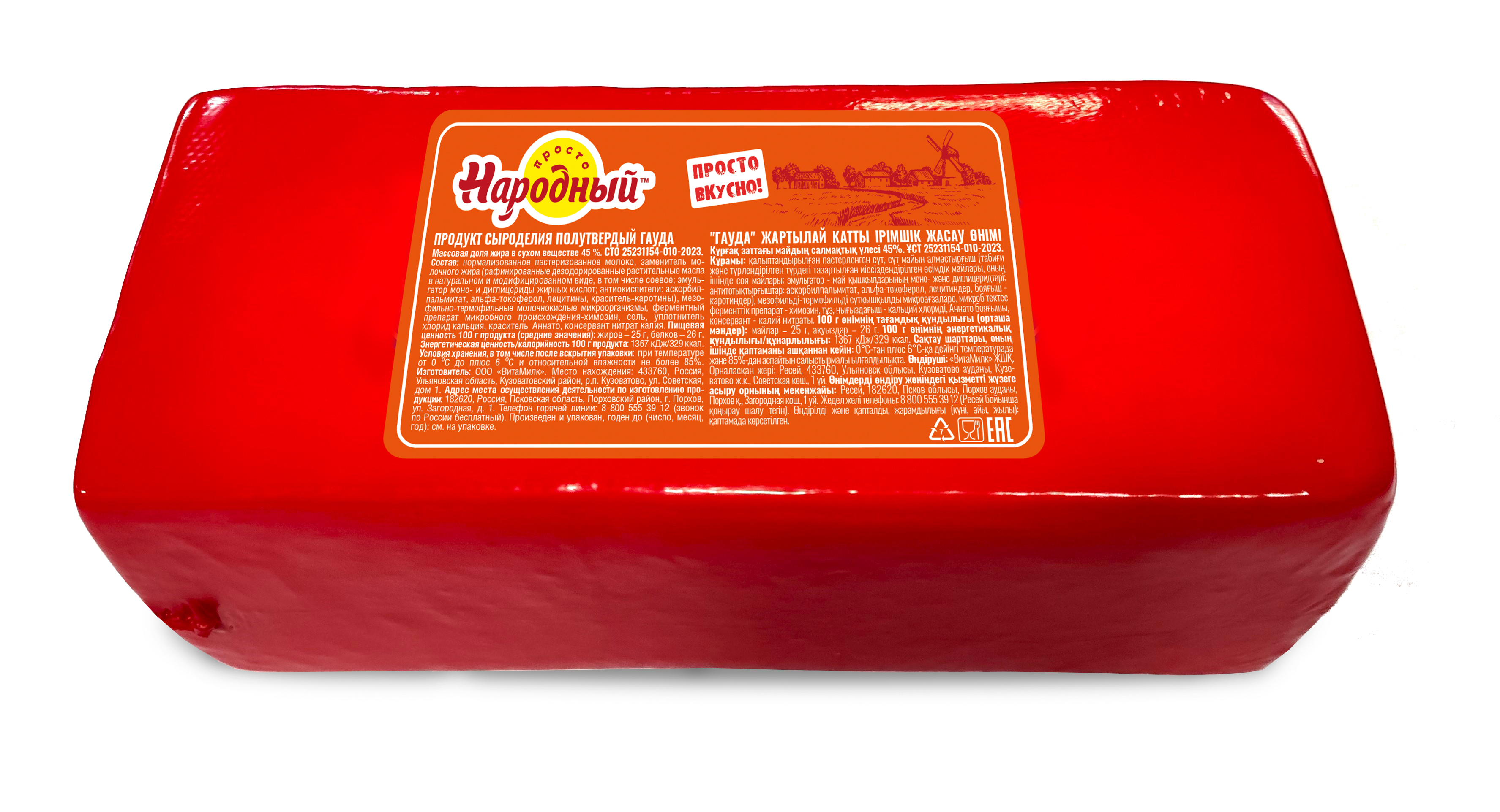 Продукт сыроделия полутвердый Простонародный Гауда, 45%, брус 2,5 кг