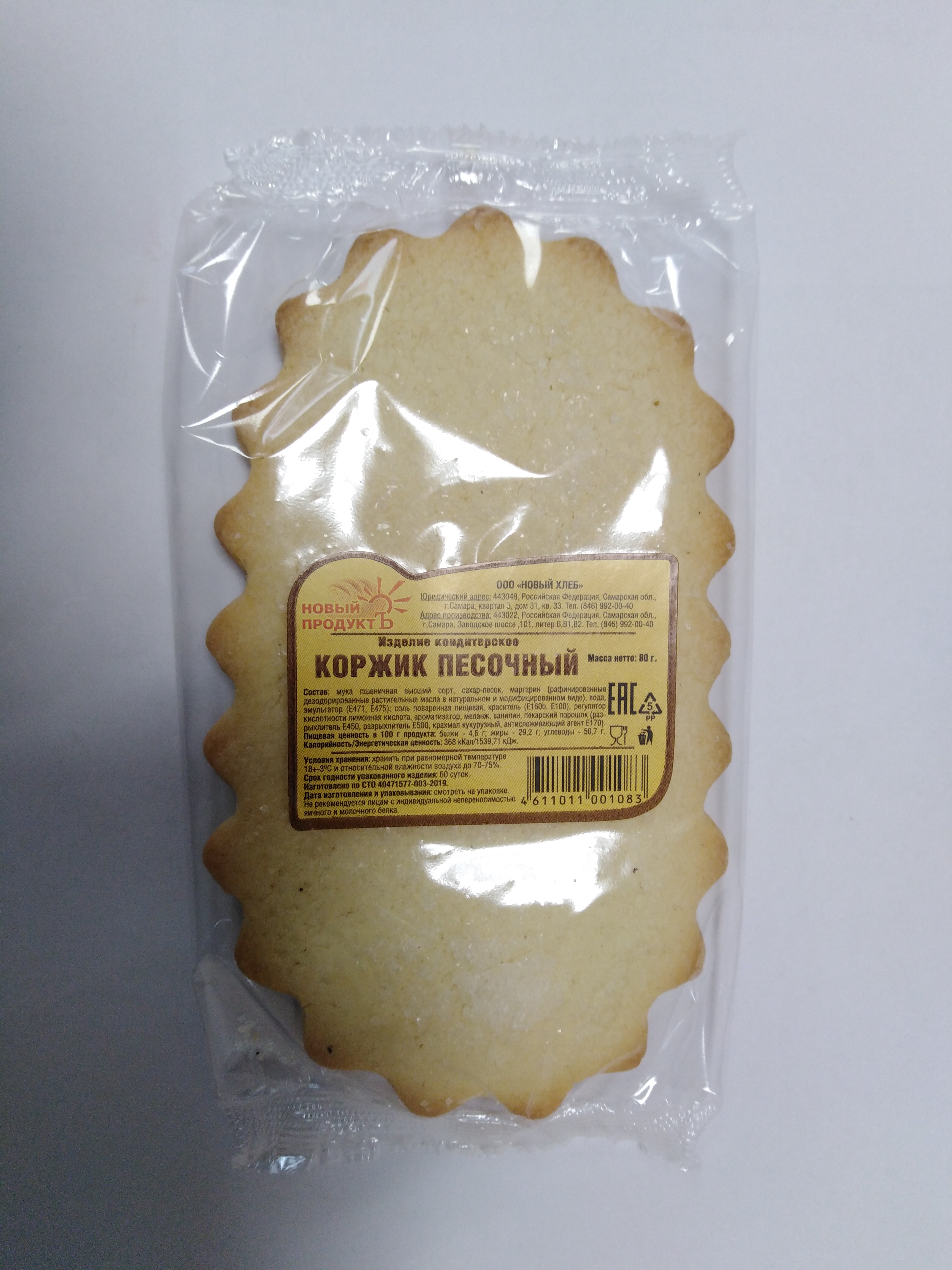 Коржик Сладкая Душа песочный 80гр