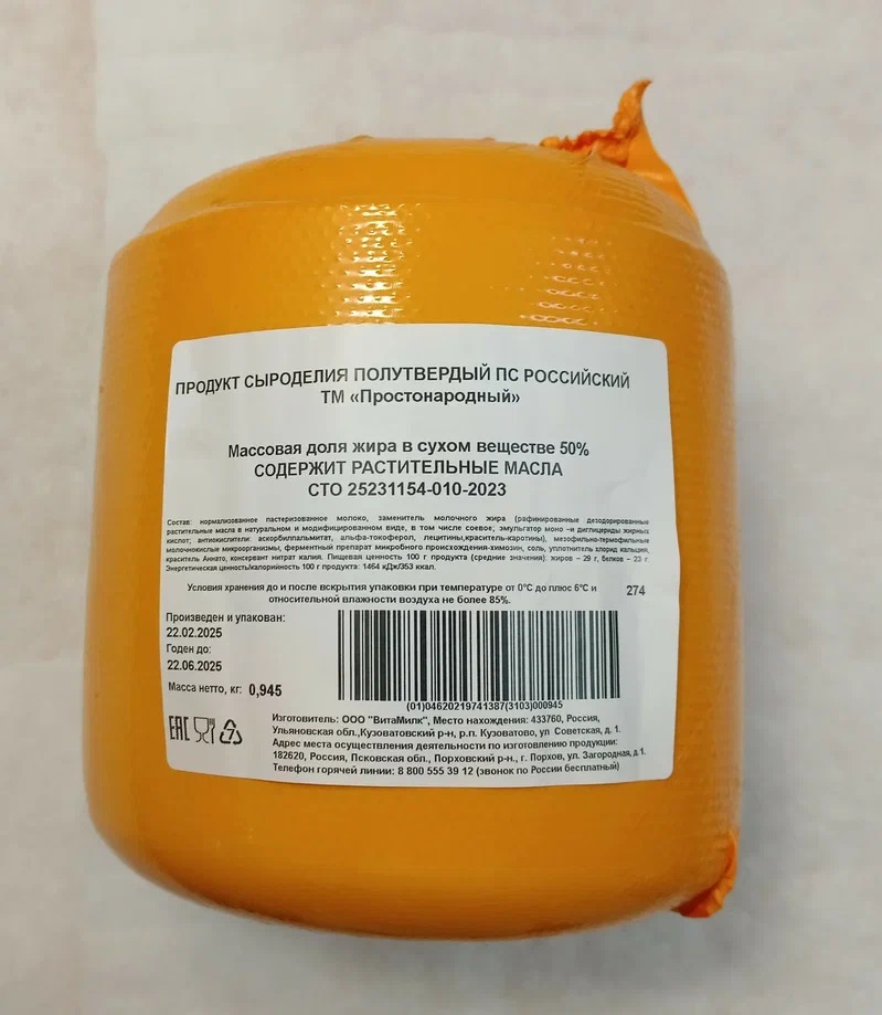 Продукт сыроделия полутвердый ПС Российский ТМ «Простонародный», 50%, цилиндр 2,2кг