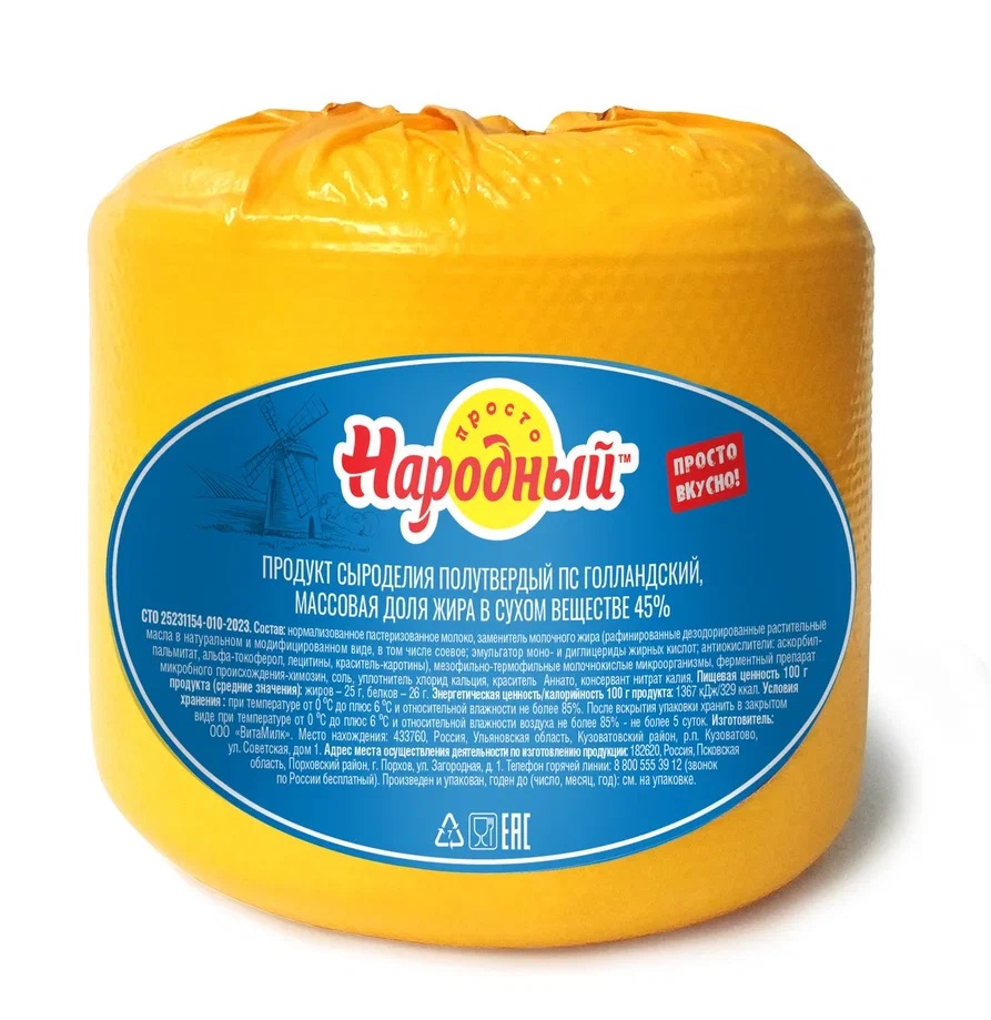 Продукт сыроделия полутвердый ПС Голландский ТМ «Простонародный», 45%, цилиндр 2,2кг